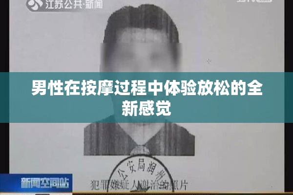 男性在按摩过程中体验放松的全新感觉