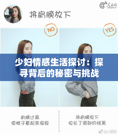 少妇情感生活探讨：探寻背后的秘密与挑战