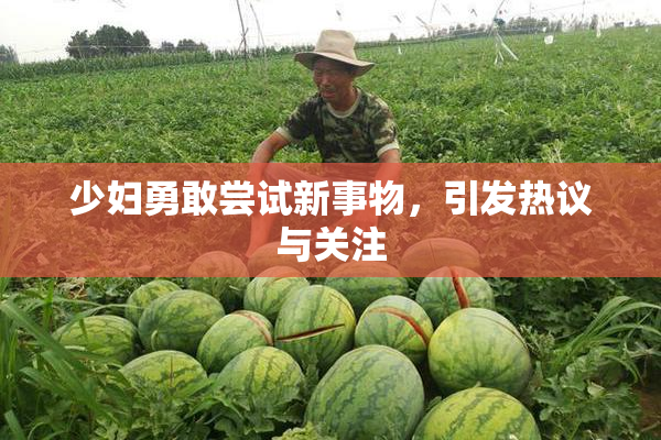 少妇勇敢尝试新事物，引发热议与关注