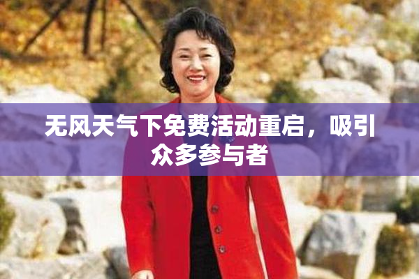 无风天气下免费活动重启，吸引众多参与者