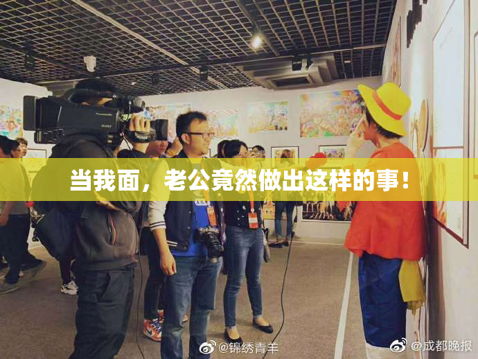 当我面，老公竟然做出这样的事！