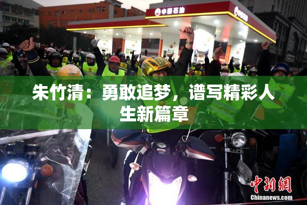 朱竹清：勇敢追梦，谱写精彩人生新篇章