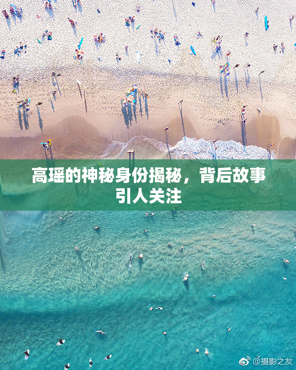 高瑶的神秘身份揭秘，背后故事引人关注