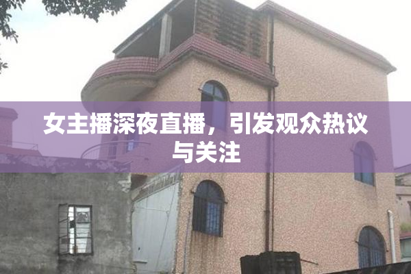 女主播深夜直播，引发观众热议与关注