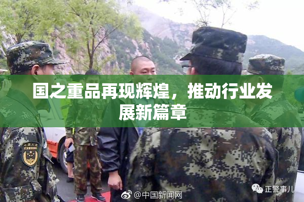 国之重品再现辉煌，推动行业发展新篇章