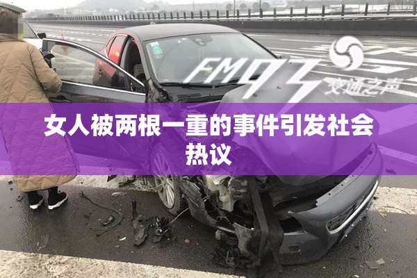 女人被两根一重的事件引发社会热议