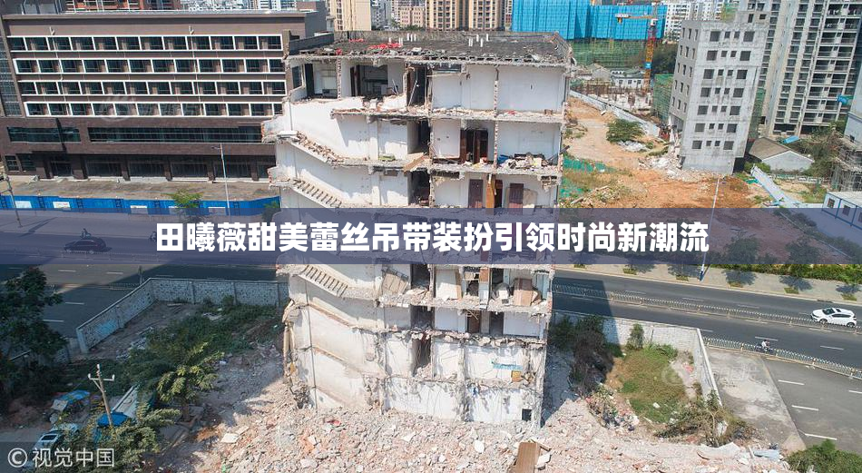 田曦薇甜美蕾丝吊带装扮引领时尚新潮流