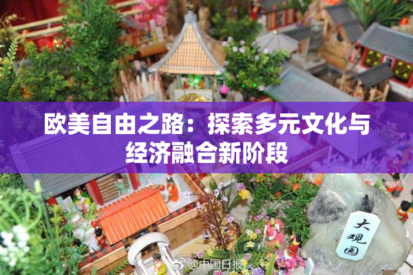 欧美自由之路：探索多元文化与经济融合新阶段