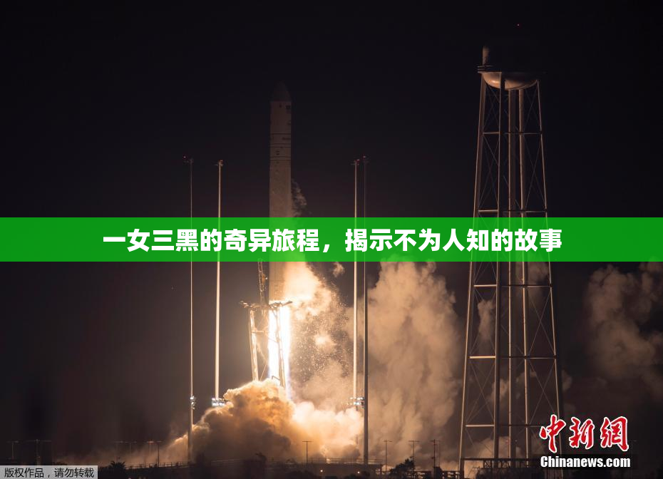 一女三黑的奇异旅程，揭示不为人知的故事