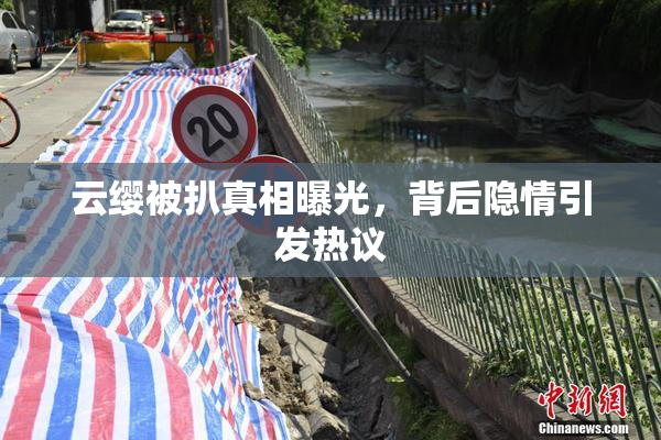 云缨被扒真相曝光，背后隐情引发热议