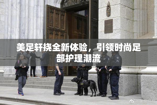 美足轩挠全新体验，引领时尚足部护理潮流