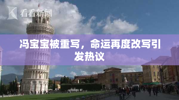 冯宝宝被重写，命运再度改写引发热议