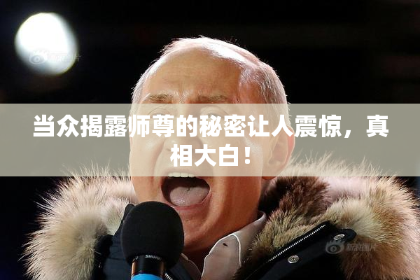 当众揭露师尊的秘密让人震惊，真相大白！