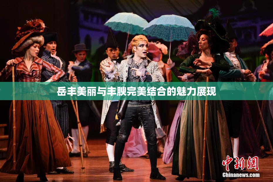 岳丰美丽与丰腴完美结合的魅力展现