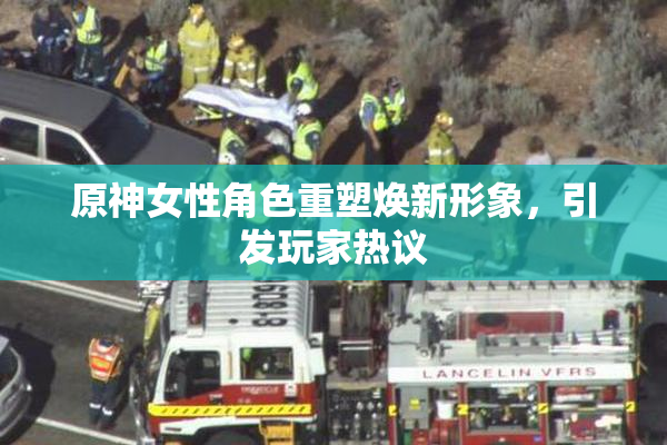 原神女性角色重塑焕新形象，引发玩家热议