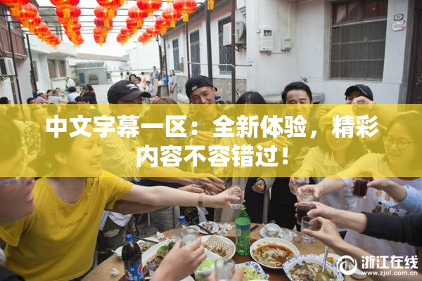 中文字幕一区：全新体验，精彩内容不容错过！