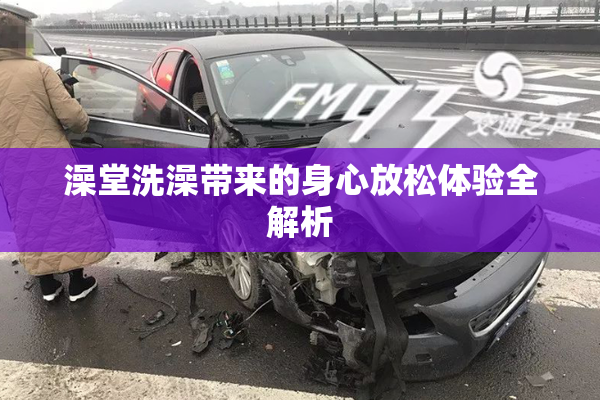 澡堂洗澡带来的身心放松体验全解析