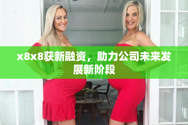 x8x8获新融资，助力公司未来发展新阶段