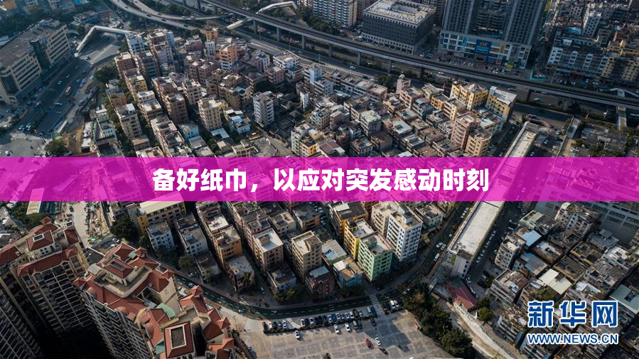 备好纸巾，以应对突发感动时刻