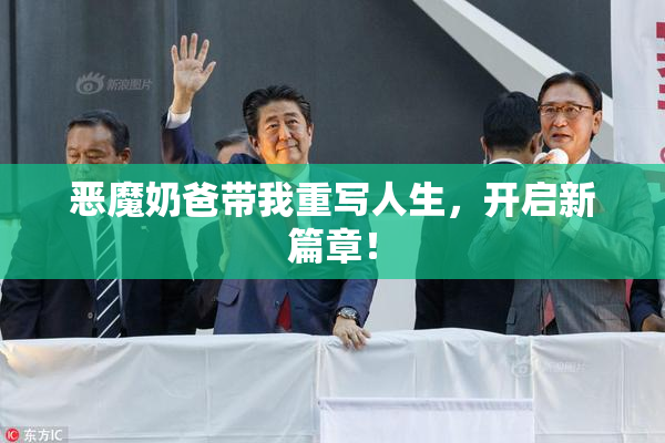 恶魔奶爸带我重写人生，开启新篇章！