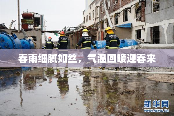 春雨细腻如丝，气温回暖迎春来