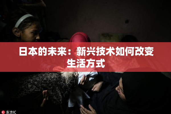 日本的未来：新兴技术如何改变生活方式