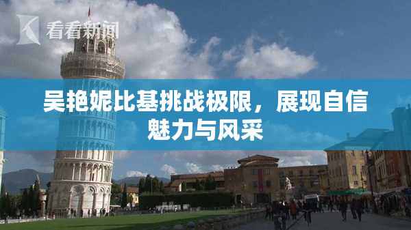 吴艳妮比基挑战极限，展现自信魅力与风采