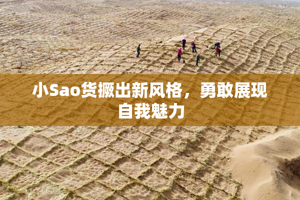 小Sao货撅出新风格，勇敢展现自我魅力