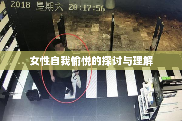 女性自我愉悦的探讨与理解