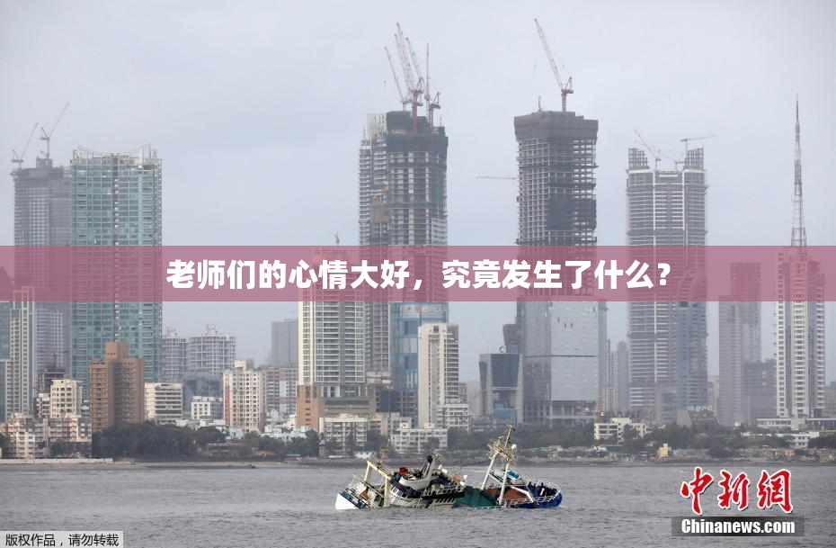 老师们的心情大好，究竟发生了什么？