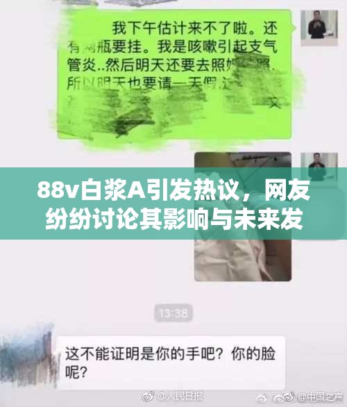 88v白浆A引发热议，网友纷纷讨论其影响与未来发展方向