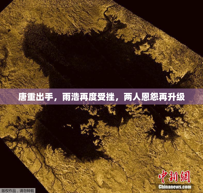 唐重出手，雨浩再度受挫，两人恩怨再升级