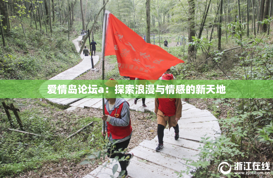 爱情岛论坛a：探索浪漫与情感的新天地