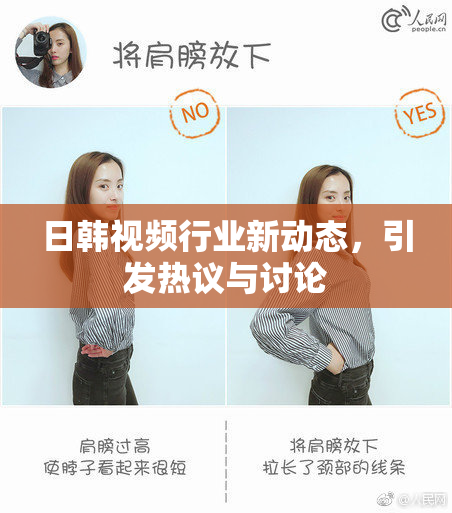 日韩视频行业新动态，引发热议与讨论