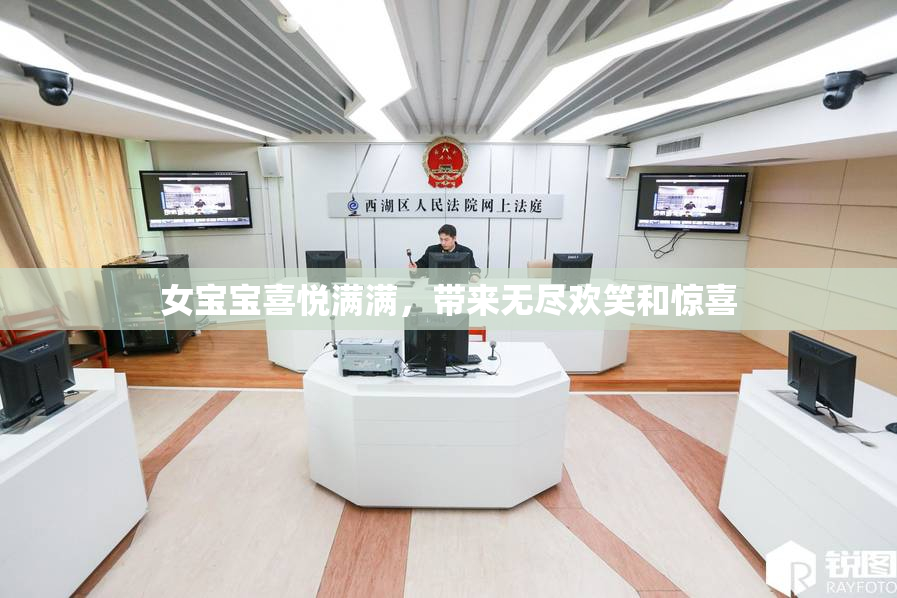 女宝宝喜悦满满，带来无尽欢笑和惊喜