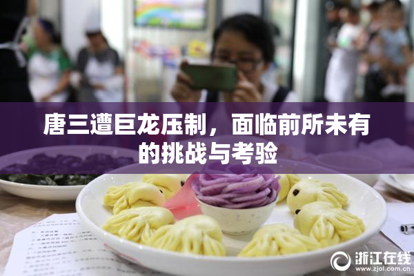 唐三遭巨龙压制，面临前所未有的挑战与考验