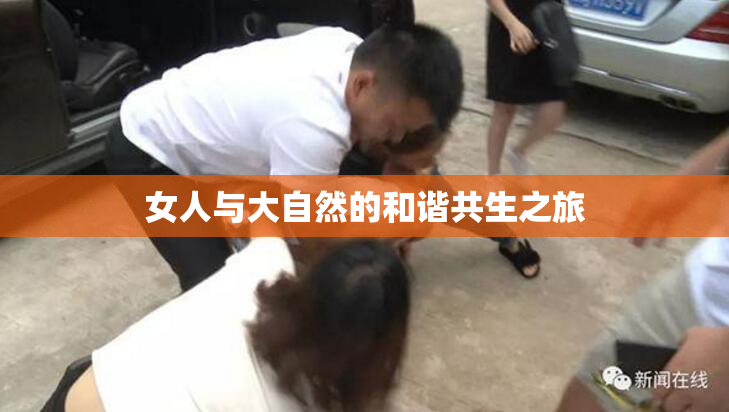 女人与大自然的和谐共生之旅