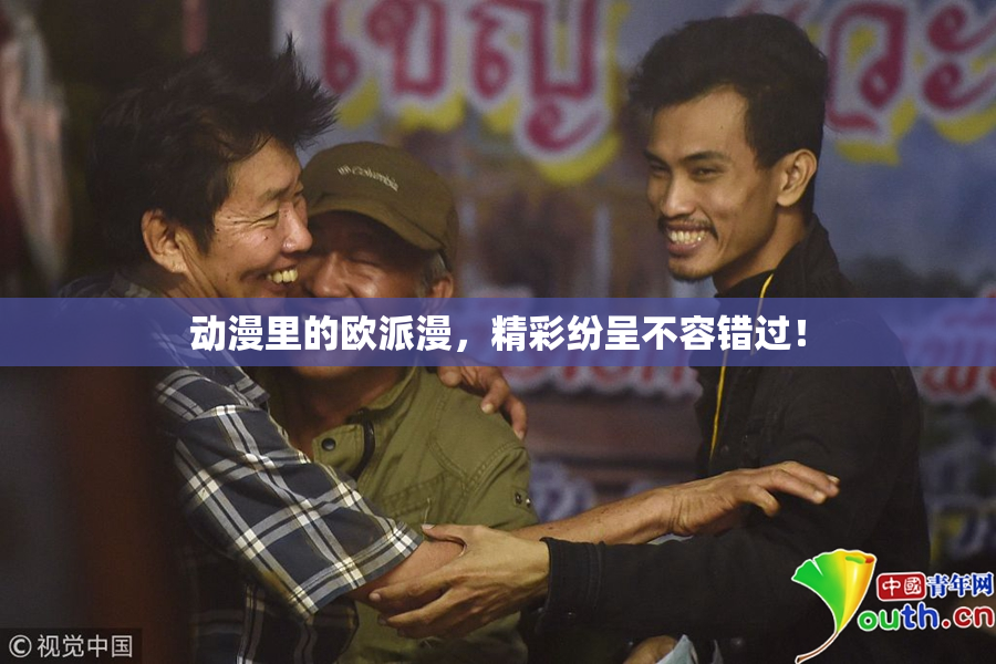 动漫里的欧派漫，精彩纷呈不容错过！