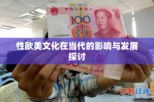性欧美文化在当代的影响与发展探讨