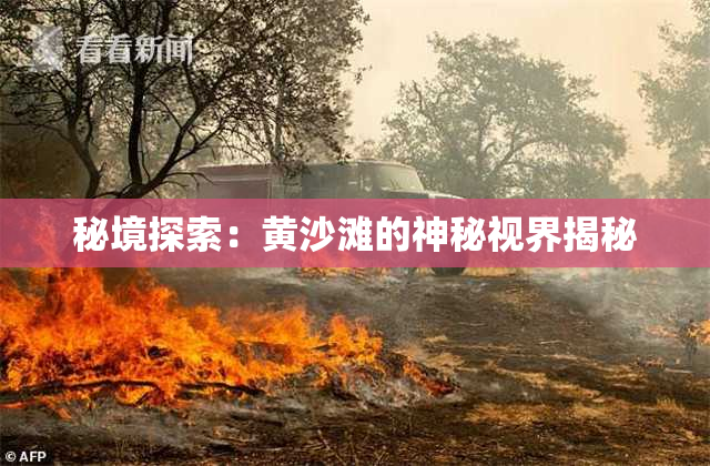 秘境探索：黄沙滩的神秘视界揭秘