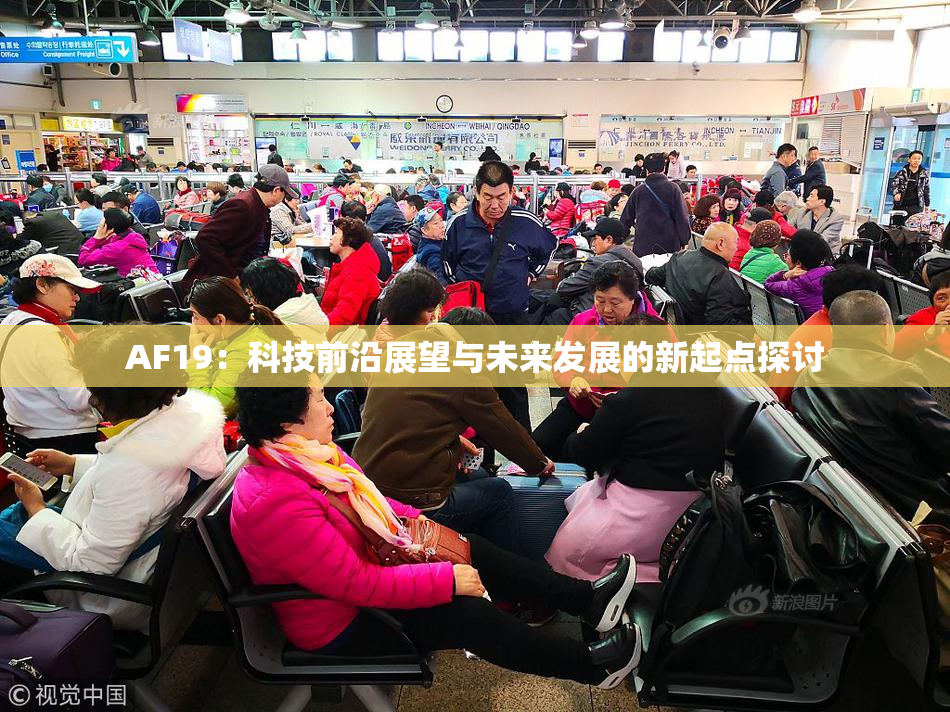 AF19：科技前沿展望与未来发展的新起点探讨