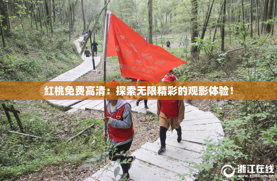 红桃免费高清：探索无限精彩的观影体验！