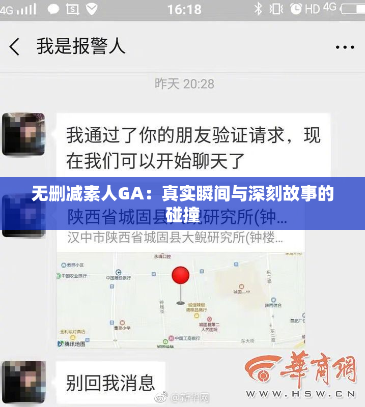 无删减素人GA：真实瞬间与深刻故事的碰撞