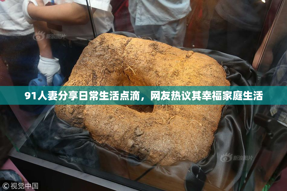 91人妻分享日常生活点滴，网友热议其幸福家庭生活