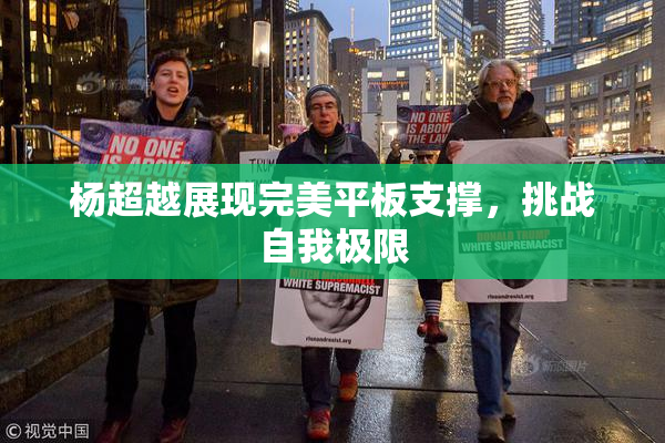 杨超越展现完美平板支撑，挑战自我极限