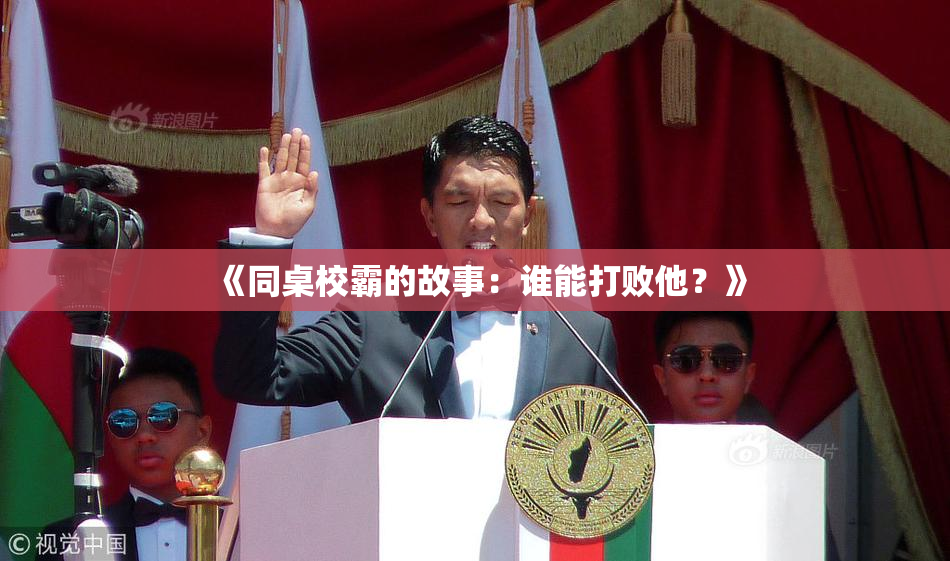 《同桌校霸的故事：谁能打败他？》