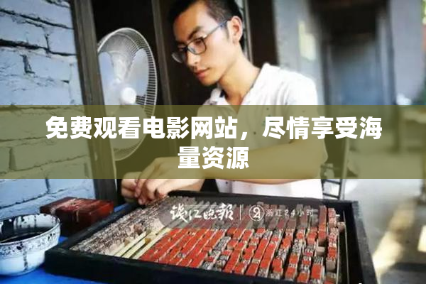 免费观看电影网站，尽情享受海量资源