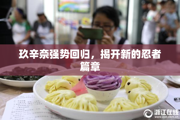 玖辛奈强势回归，揭开新的忍者篇章