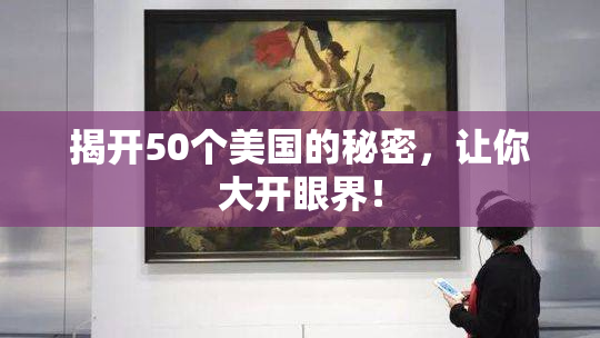 揭开50个美国的秘密，让你大开眼界！