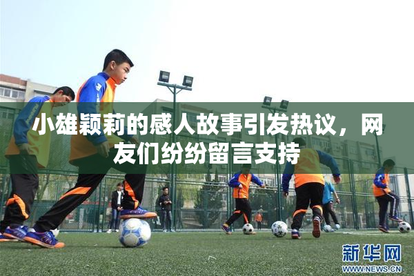 小雄颖莉的感人故事引发热议，网友们纷纷留言支持